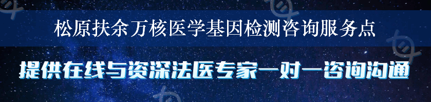 松原扶余万核医学基因检测咨询服务点